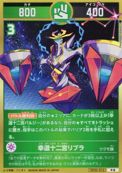 画像1: 幸道十二宮リブラ[UC_SP02-013_中吉] (1)