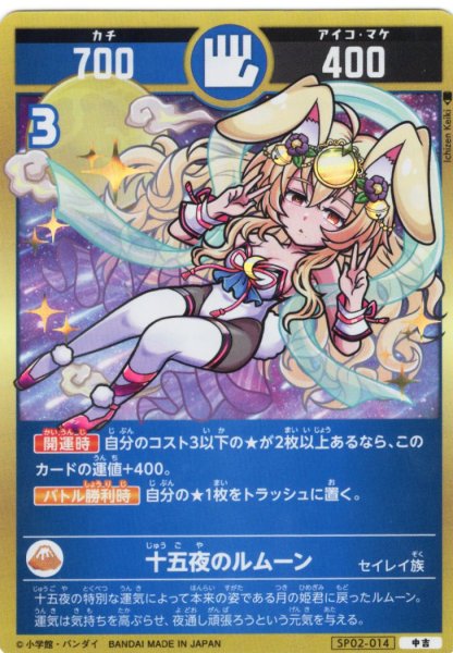 画像1: 十五夜のルムーン[UC_SP02-014_中吉] (1)