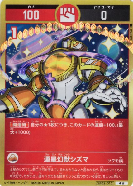 画像1: 運星幻獣シズマ[UC_SP02-015_中吉] (1)