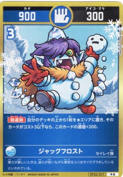 画像1: ジャックフロスト[UC_SP02-017_中吉] (1)