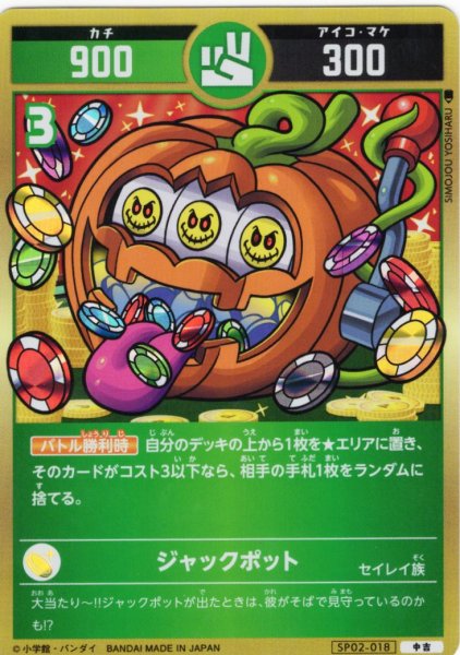 画像1: ジャックポット[UC_SP02-018_中吉] (1)