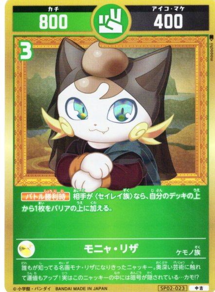 画像1: モニャ・リザ[UC_SP02-023_中吉] (1)