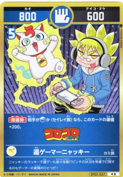 画像1: 運ゲーマーニャッキー[UC_SP02-027_中吉] (1)