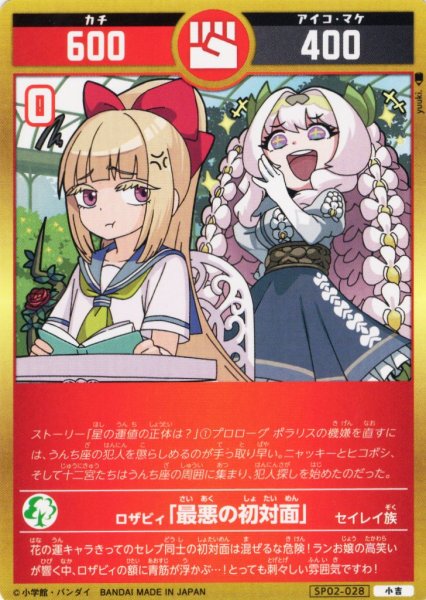 画像1: ロザビィ「最悪の初対面」[UC_SP02-028_小吉] (1)