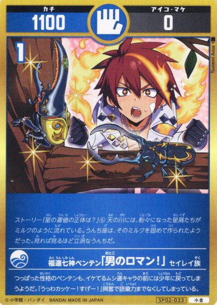 画像1: 福運七神ベンテン「男のロマン!」[UC_SP02-033_小吉] (1)