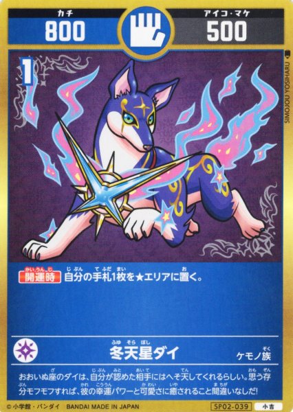 画像1: 冬天星ダイ[UC_SP02-039_小吉] (1)