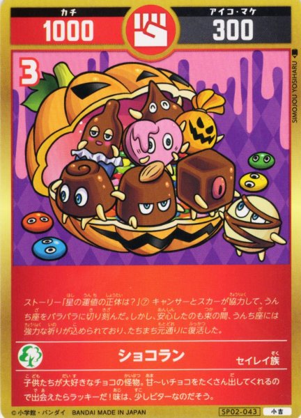 画像1: ショコラン[UC_SP02-043_小吉] (1)