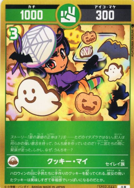 画像1: クッキー・マイ[UC_SP02-044_小吉] (1)