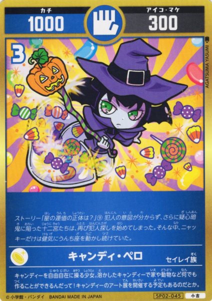 画像1: キャンディ・ペロ[UC_SP02-045_小吉] (1)