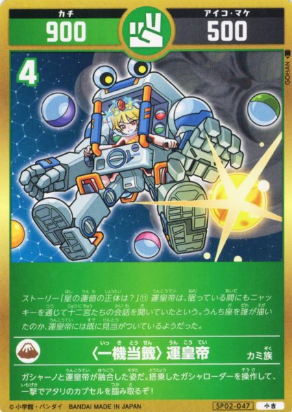 画像1: 〈一機当籤〉運皇帝[UC_SP02-047_小吉] (1)