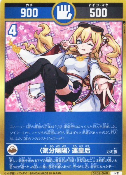画像1: 〈気分陽陽〉運皇后[UC_SP02-048_小吉] (1)