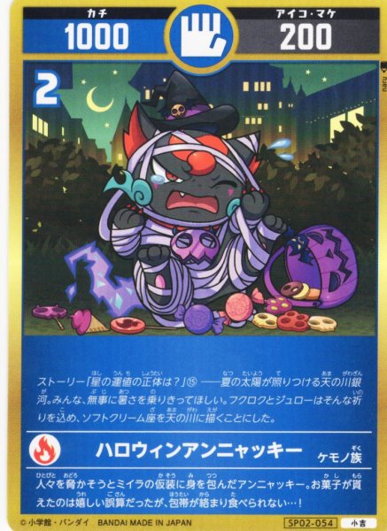 画像1: ハロウィンアンニャッキー[UC_SP02-054_小吉] (1)