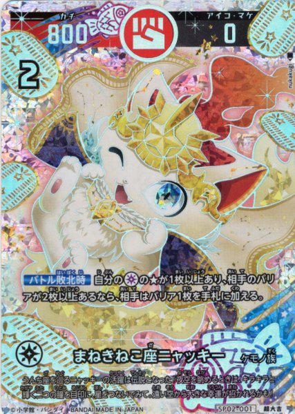 画像1: 【パラレルレア】まねきねこ座ニャッキー[UC_SP02-001_超大吉] (1)