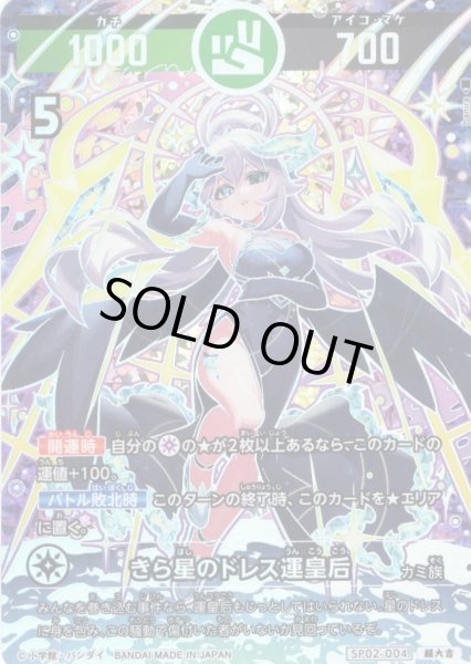 画像1: 【パラレルレア】きら星のドレス運皇后[UC_SP02-004_超大吉] (1)