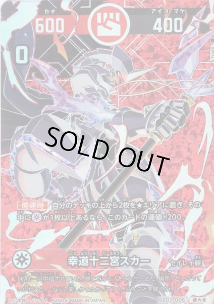 画像1: 【パラレルレア】幸道十二宮スカー[UC_SP02-006_超大吉] (1)