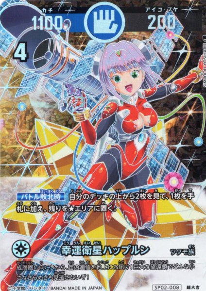 画像1: 【パラレルレア】幸運衛星ハップルン[UC_SP02-008_超大吉] (1)