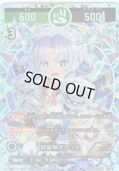 画像1: 【パラレルレア】極星神ポラリス[UC_SP02-009_超大吉] (1)
