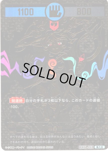 画像1: 【パラレルレア】運皇帝[UC_UC01-003_極大吉] (1)