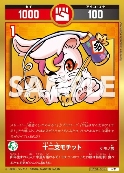 画像1: 十二支モチット[UC_UC01-034_小吉] (1)