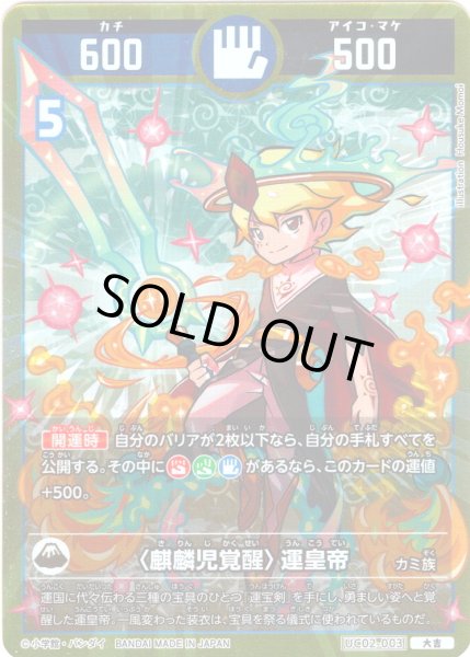 画像1: 〈麒麟児覚醒〉運皇帝[UC_UC02-003_大吉] (1)