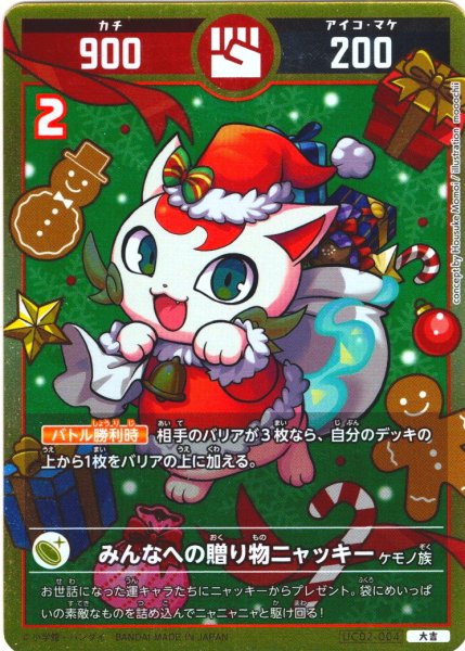 画像1: みんなへの贈り物ニャッキー[UC_UC02-004_大吉] (1)