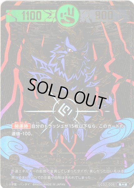 画像1: 【パラレルレア】漆黒のタイガ[UC_UC02-008_極大凶] (1)