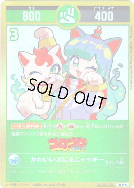 画像1: 【パラレルレア】かわいいぷにるニャッキー[UC_UC02-029_超中吉] (1)