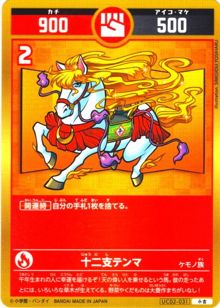画像1: 十二支テンマ[UC_UC02-031_小吉] (1)