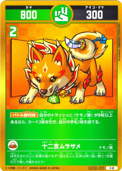 画像1: 十二支ムラサメ[UC_UC02-035_小吉] (1)