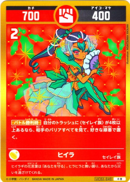 画像1: ヒイラ[UC_UC02-040_小吉] (1)