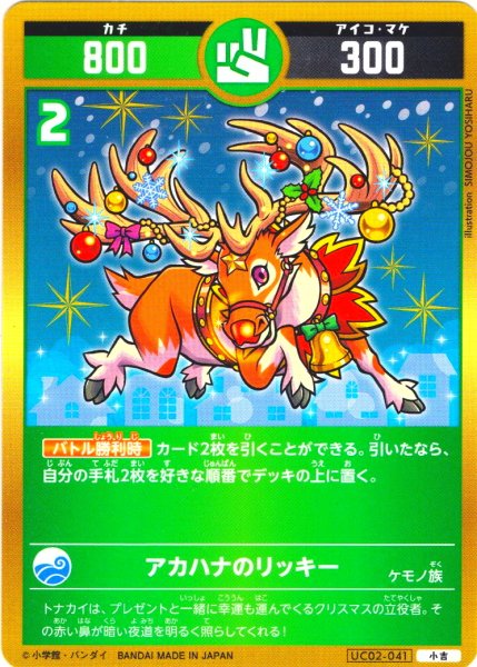画像1: アカハナのリッキー[UC_UC02-041_小吉] (1)