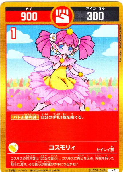 画像1: コスモリィ[UC_UC02-043_小吉] (1)