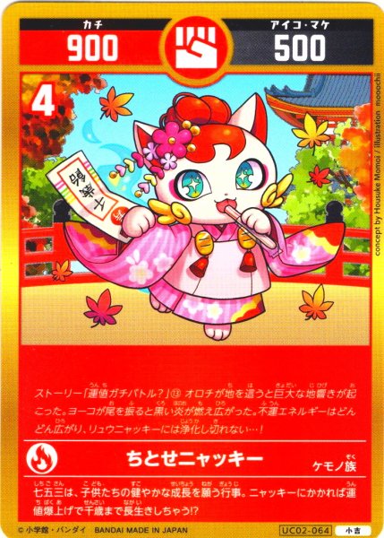 画像1: ちとせニャッキー[UC_UC02-064_小吉] (1)