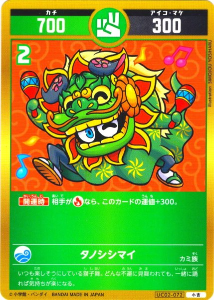 画像1: タノシシマイ[UC_UC02-072_小吉] (1)