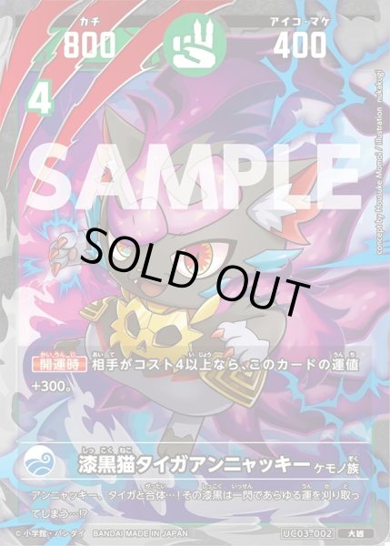 画像1: 漆黒猫タイガアンニャッキー[UC_UC03-002_大凶] (1)