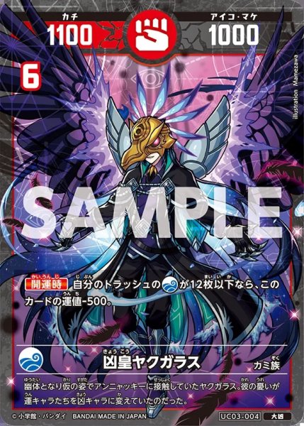 画像1: 凶皇ヤクガラス[UC_UC03-004_大凶] (1)