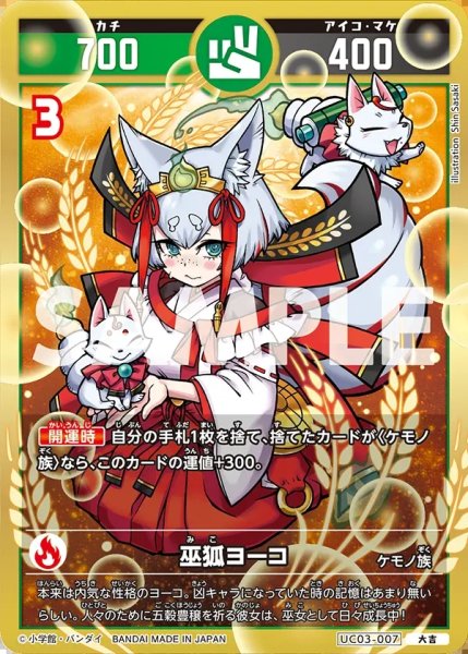 画像1: 巫狐ヨーコ[UC_UC03-007_大吉] (1)