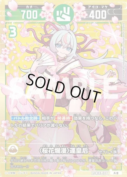 画像1: 〈桜花爛漫〉運皇后[UC_UC03-011_大吉] (1)