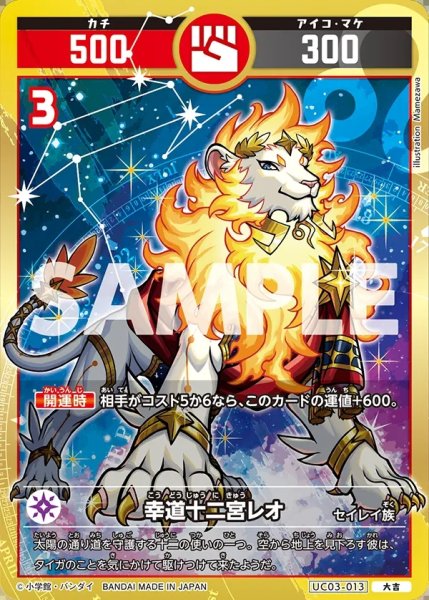 画像1: 幸道十二宮レオ[UC_UC03-013_大吉] (1)