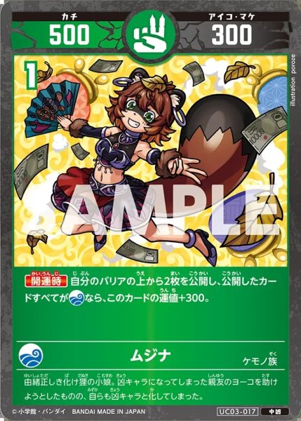 画像1: ムジナ[UC_UC03-017_中凶] (1)