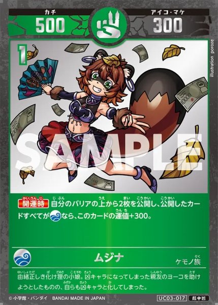 画像1: 【パラレルレア】ムジナ[UC_UC03-017_超中凶] (1)