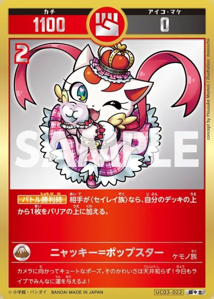 画像1: 【パラレルレア】ニャッキー=ポップスター[UC_UC03-022_超中吉] (1)