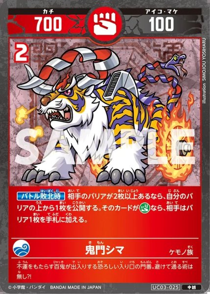 画像1: 鬼門シマ[UC_UC03-025_中凶] (1)