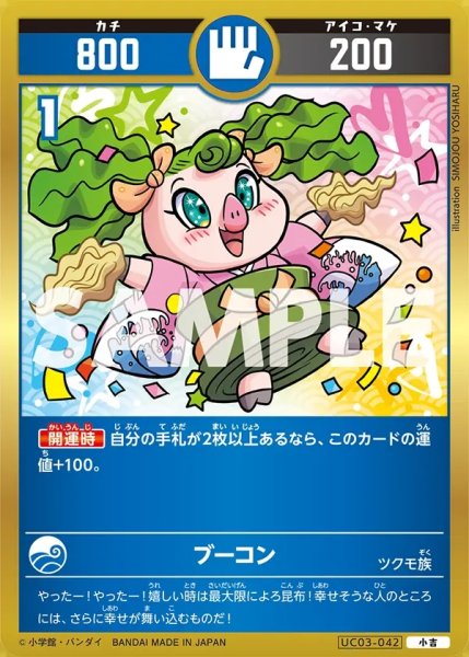画像1: ブーコン[UC_UC03-042_小吉] (1)