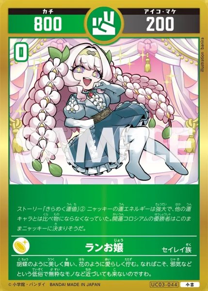 画像1: ランお嬢[UC_UC03-044_小吉] (1)