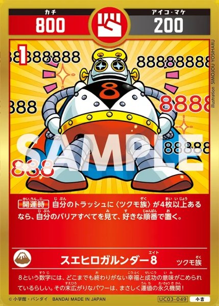 画像1: スエヒロガルンダー８[UC_UC03-049_小吉] (1)