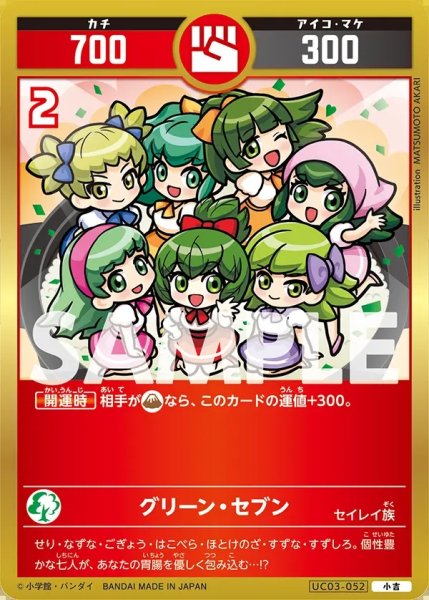 画像1: グリーン・セブン[UC_UC03-052_小吉] (1)