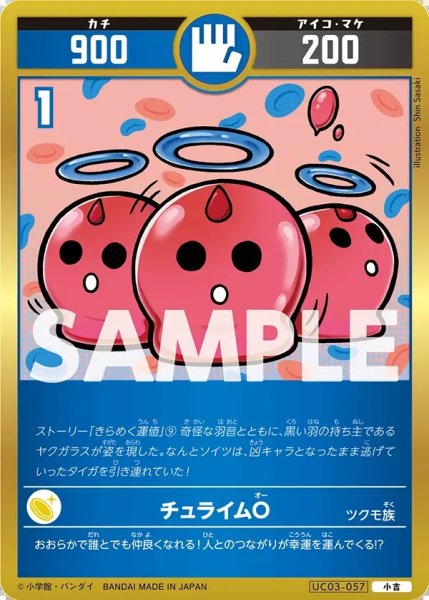 画像1: チュライムO[UC_UC03-057_小吉] (1)