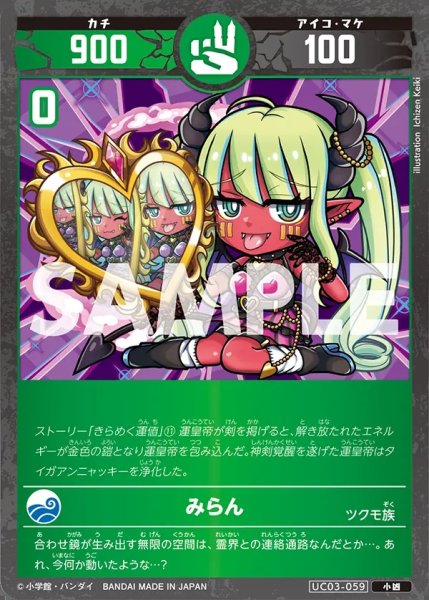 画像1: みらん[UC_UC03-059_小凶] (1)