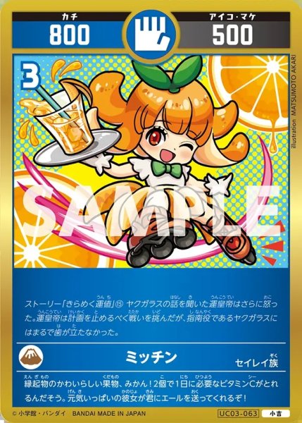 画像1: ミッチン[UC_UC03-063_小吉] (1)